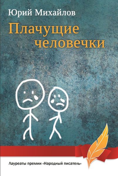 Плачущие человечки