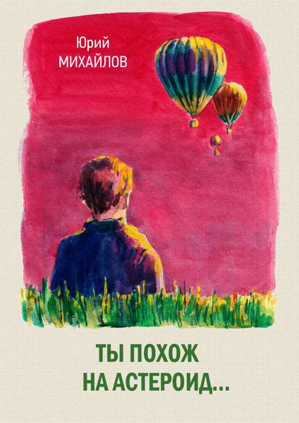 Ты похож на астероид…