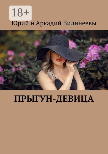 Прыгун-девица
