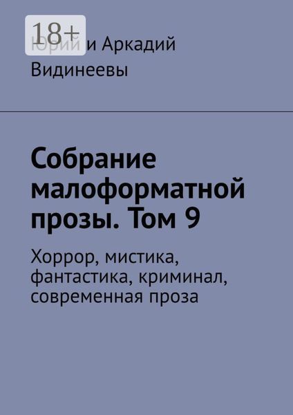 Собрание малоформатной прозы. Том 9. Хоррор, мистика, фантастика, криминал, современная проза