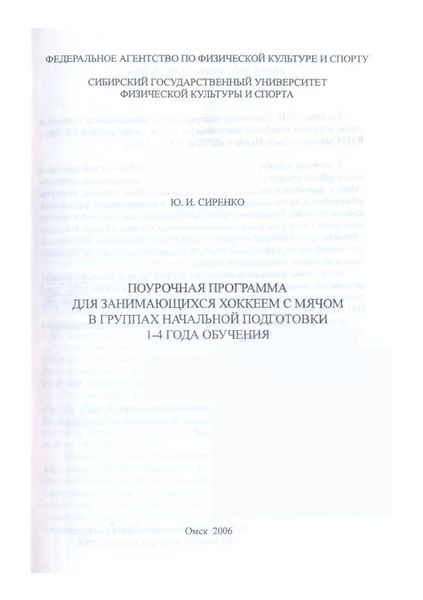 Поурочная программа для занимающихся хоккеем с мячом в группах начальной подготовки 1-4 года обучения