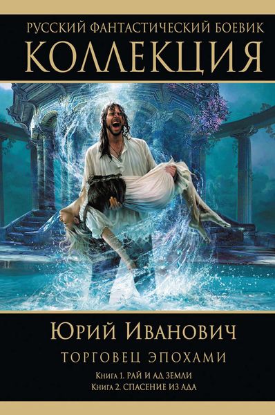 Рай и ад Земли. Спасение из ада
