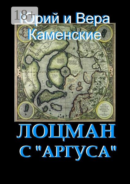 Лоцман с «Аргуса». От создателей «Витязя специального назначения»