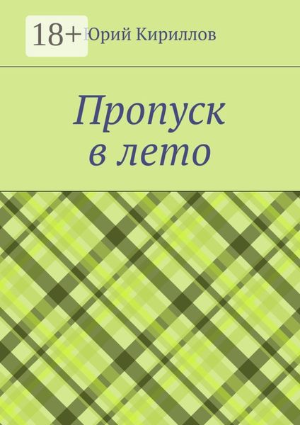 Пропуск в лето