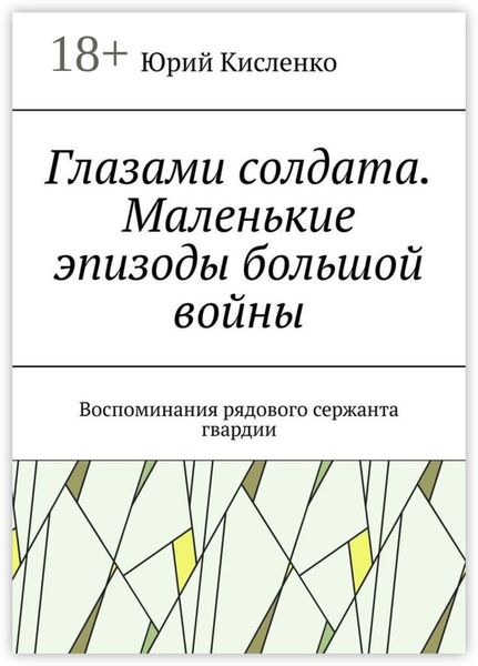 Глазами солдата. Маленькие эпизоды большой войны. Воспоминания рядового сержанта гвардии