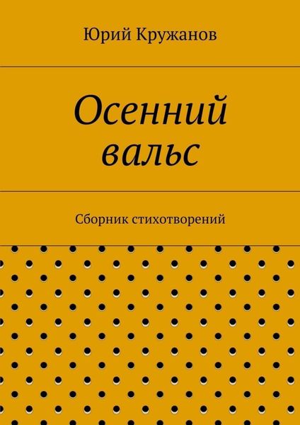 Осенний вальс. Сборник стихотворений