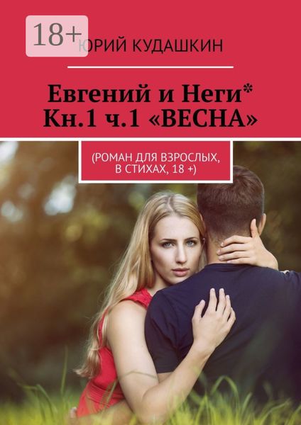 Евгений и Неги* Кн.1 ч.1 «ВЕСНА». (Роман для взрослых, в стихах, 18 +)