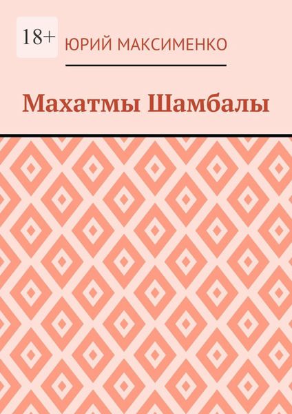 Махатмы Шамбалы