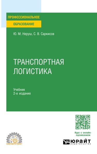 Транспортная логистика 2-е изд. Учебник для СПО