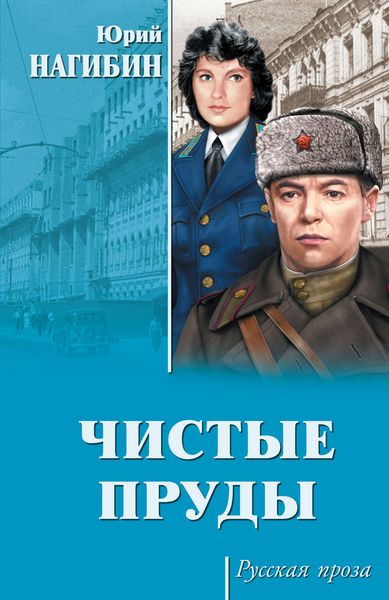 Чистые пруды