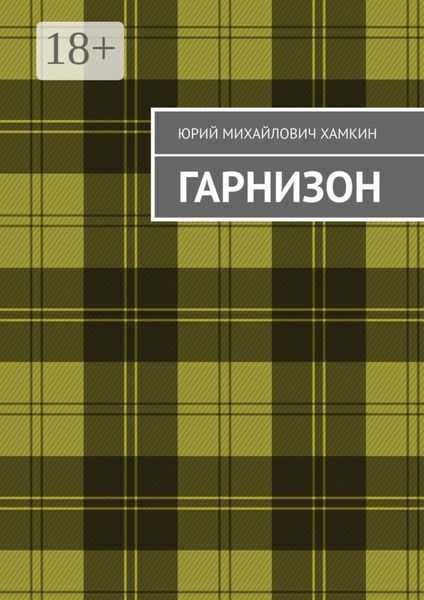 Гарнизон