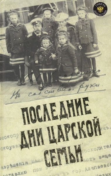 Последние дни царской семьи