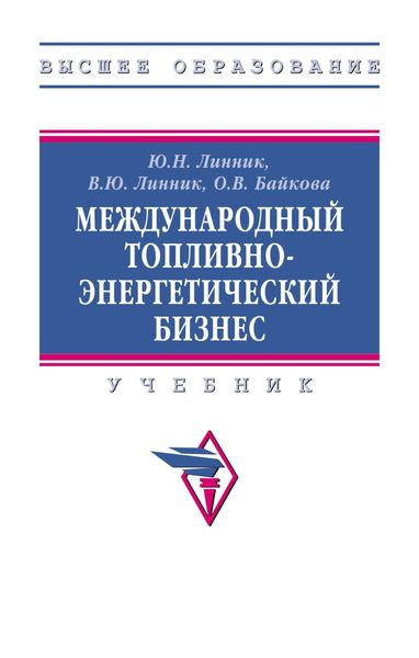 Международный топливно-энергетический бизнес
