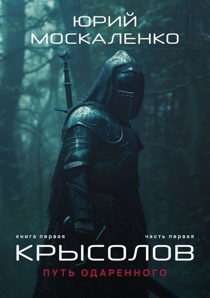 Путь одарённого. Крысолов. Книга первая. Часть первая