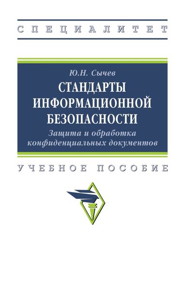 Стандарты информационной безопасности. Защита и обработка конфиденциальных документов