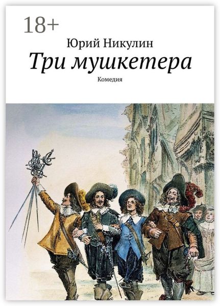 Три мушкетера. Комедия