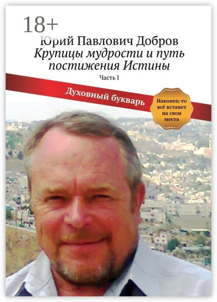 Крупицы мудрости и путь постижения Истины. Часть I
