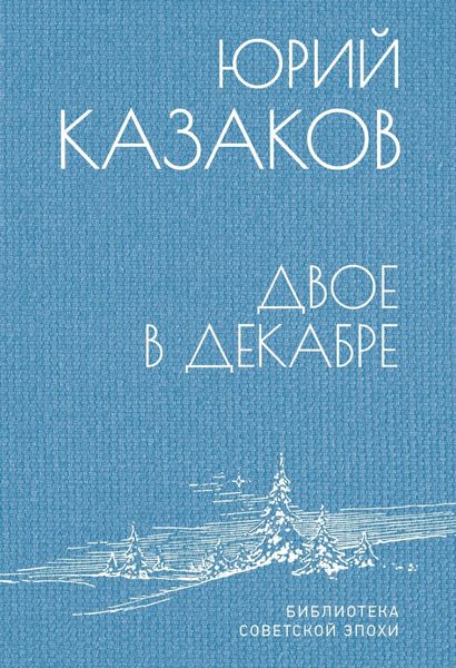 Двое в декабре