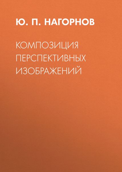 Композиция перспективных изображений