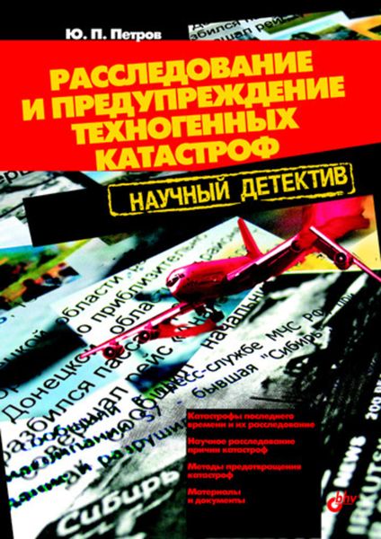 Расследование и предупреждение техногенных катастроф. Научный детектив