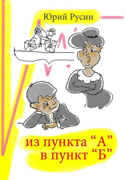 Из пункта «А» в пункт «Б»