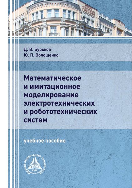 Математическое и имитационное моделирование электротехнических и робототехнических систем