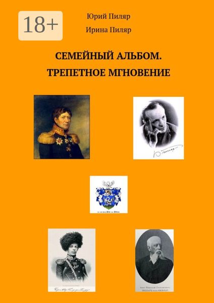 Семейный альбом. Трепетное мгновение