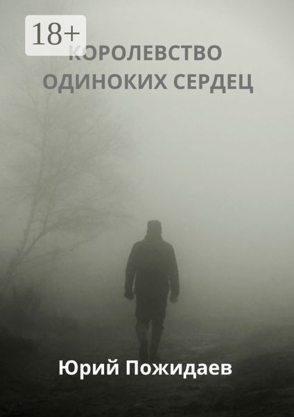 Королевство одиноких сердец