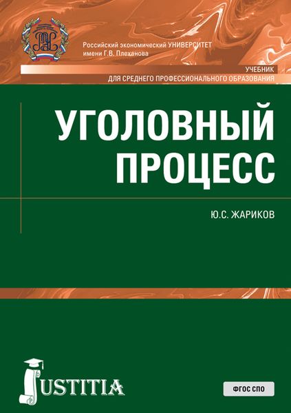 Уголовный процесс