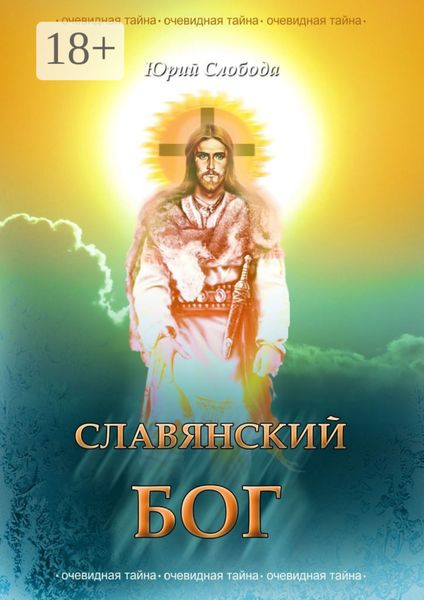 СЛАВЯНСКИЙ БОГ