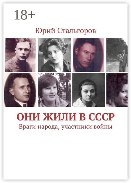 Они жили в СССР. Враги народа, участники войны