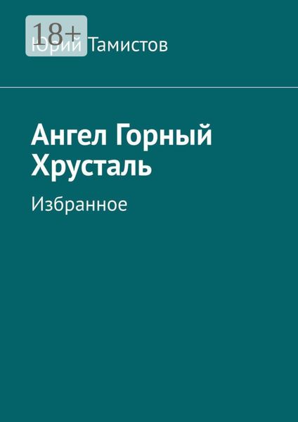 Ангел Горный Хрусталь. Избранное