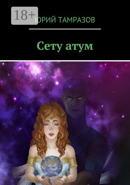 Сету атум