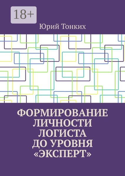 Формирование личности логиста до уровня «эксперт»