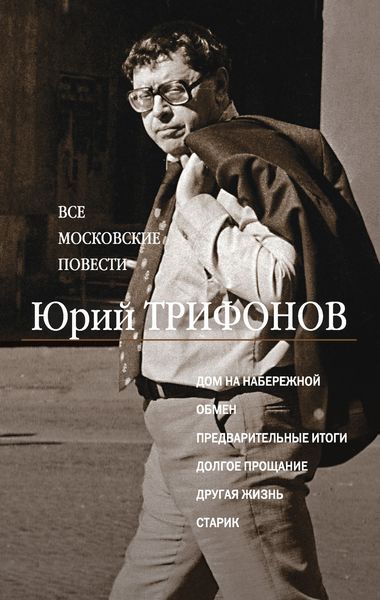 Все московские повести