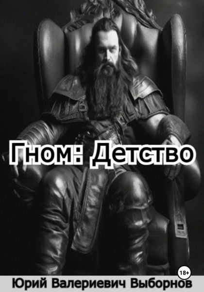 Гном: Детство