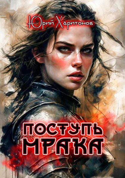 Поступь Мрака