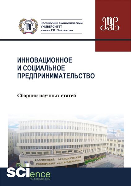 Инновационное и социальное предпринимательство . (Бакалавриат). Сборник статей