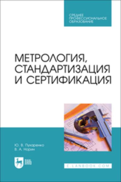 Метрология, стандартизация и сертификация. Учебное пособие для СПО