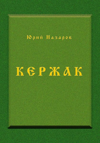 Кержак