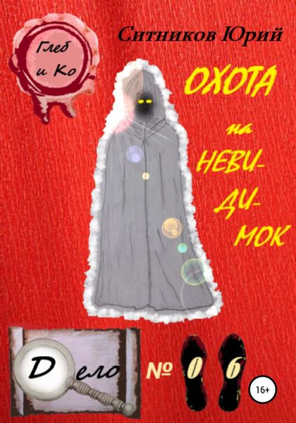 Охота на невидимок