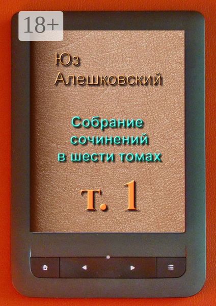 Собрание сочинений в шести томах. Том 1