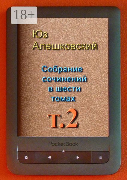Собрание сочинений в шести томах. Том 2