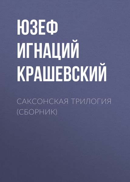 Саксонская трилогия
