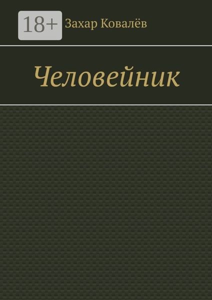 Человейник