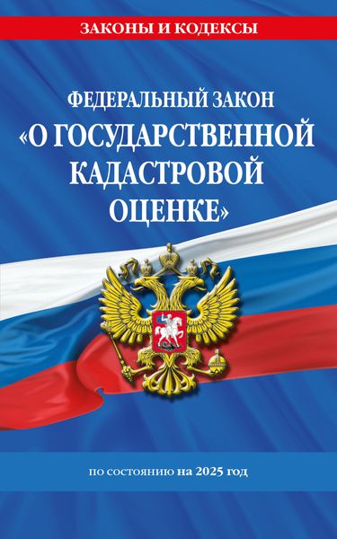 Федеральный закон «О государственной кадастровой оценке» по состоянию на 2025 год