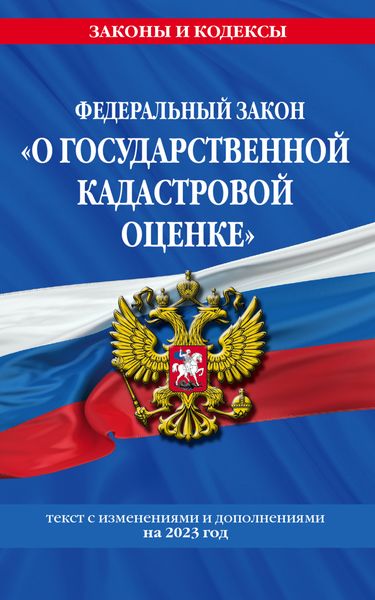 Федеральный закон «О государственной кадастровой оценке». Текст с изменениями и дополнениями на 2023 год