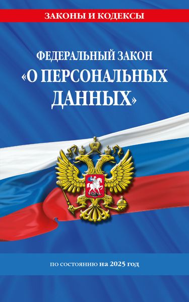 Федеральный закон «О персональных данных» по состоянию на 2025 год