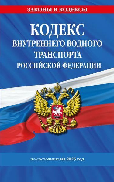 Кодекс внутреннего водного транспорта Российской Федерации по состоянию на 2025 год