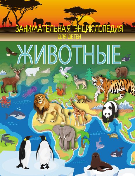 Животные